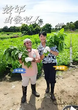 向往的生活乡村篇综艺海报